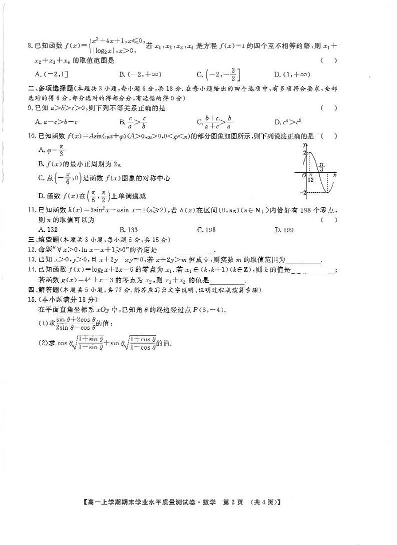甘肃省2024-2025学年高一上学期期末学业水平质量测试数学试卷第2页