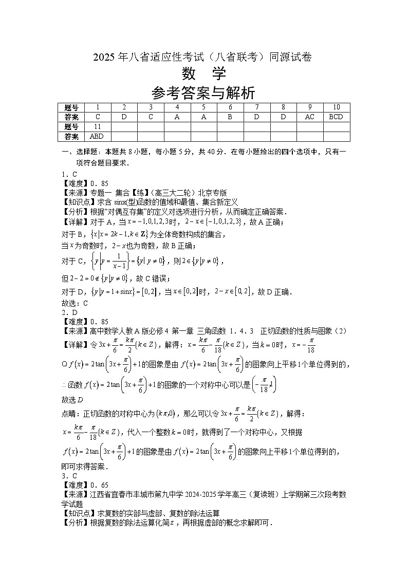 2025年八省适应性考试（八省联考）数学同源试卷 参考答案与解析第1页