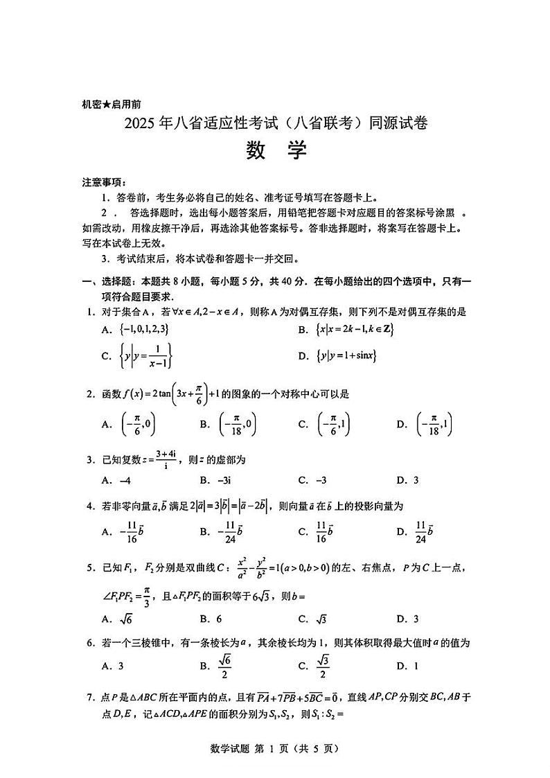 2025年八省适应性考试（八省联考）数学试卷第1页