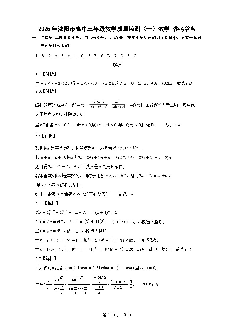 （高三数学）2025年沈阳市高中三年级教学质量监测（一）数学  参考答案2025.1.3 第1页