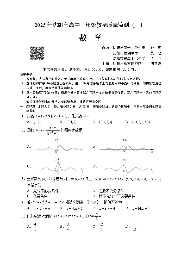 2025年沈阳市高中三年级教学质量监测（一）数学试卷第1页