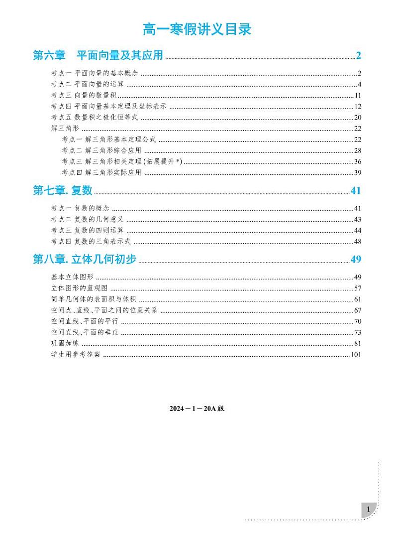 2024长沙四大名校高一下寒假数学培优讲义第1页