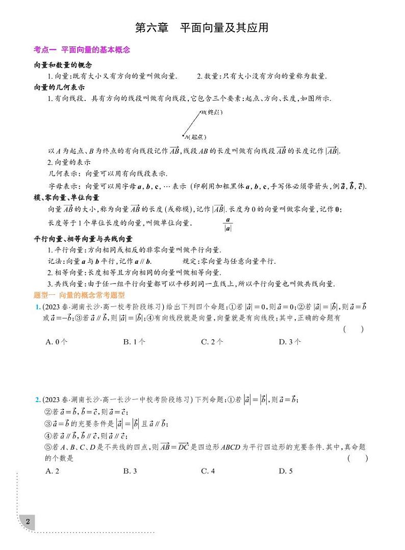 2024长沙四大名校高一下寒假数学培优讲义第2页