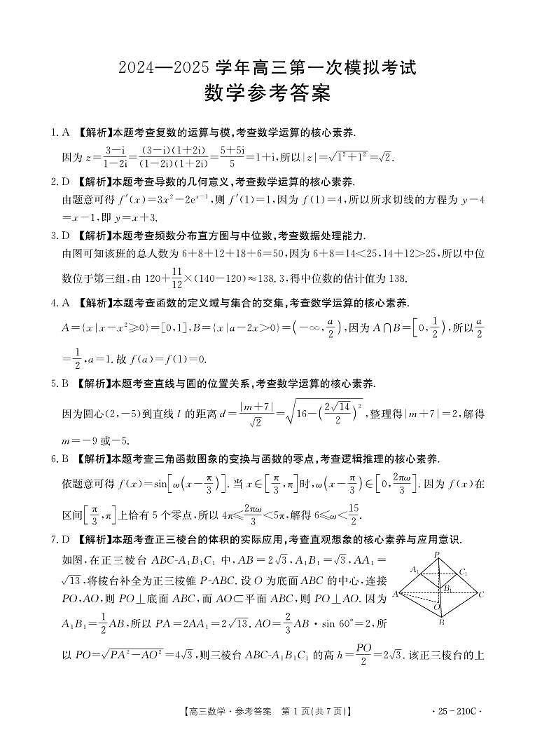2025届甘谷县第一高级中学高三第一次模拟考试数学答案第1页