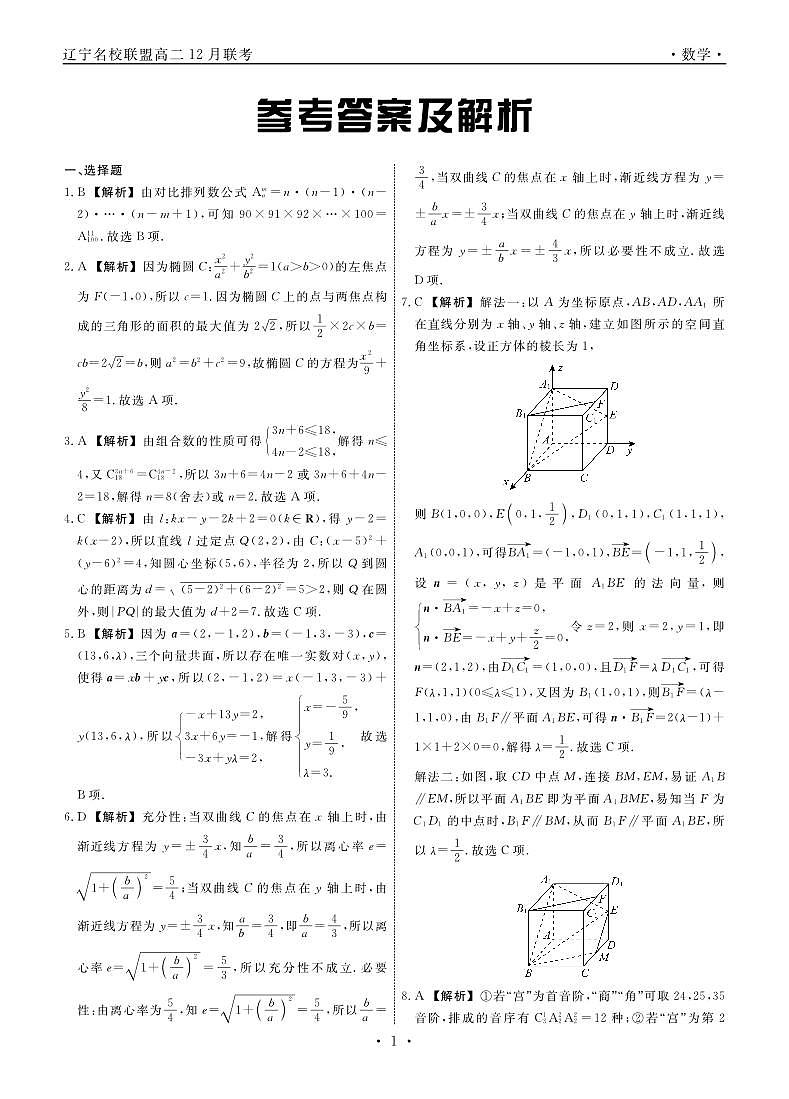 辽宁名校联盟2024年高二12月联考数学试卷答案第1页