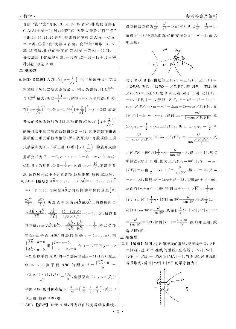 辽宁名校联盟2024年高二12月联考数学试卷答案第2页