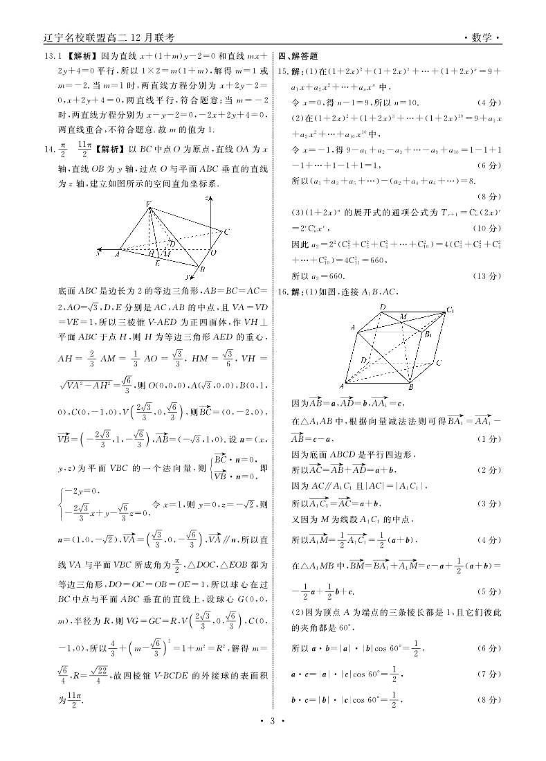 辽宁名校联盟2024年高二12月联考数学试卷答案第3页