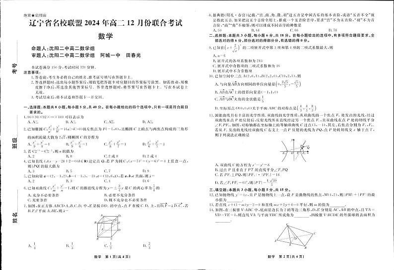 辽宁名校联盟2024年高二12月联考数学试卷第1页
