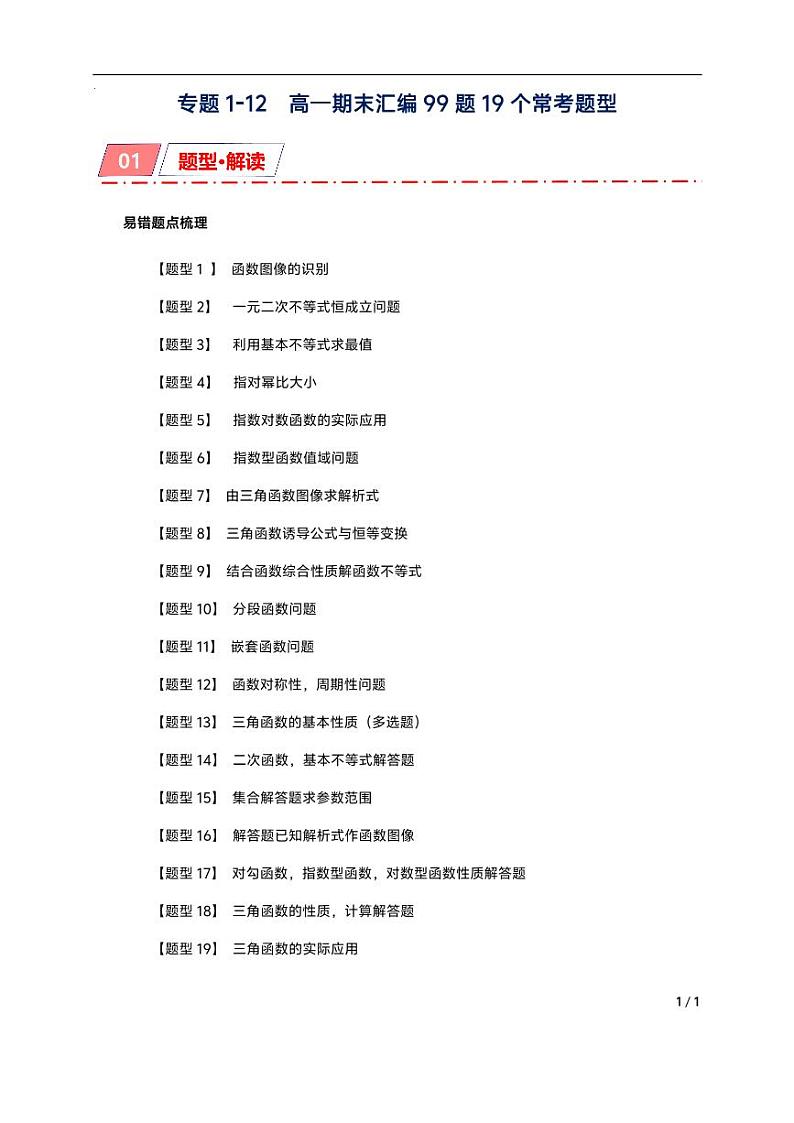 专题1-12  高一期末汇编99题19个常考题型（解析版）第1页