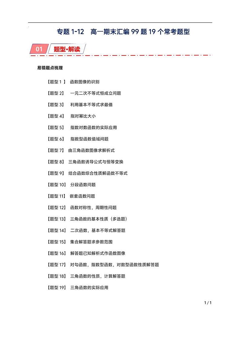专题1-12  高一期末汇编99题19个常考题型（原卷版）第1页