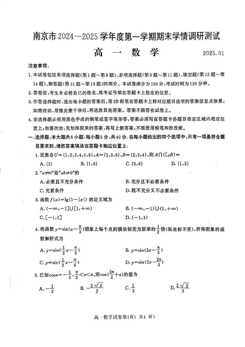 江苏省南京市2024-2025学年高一上学期期末学情调研测试数学试题第1页