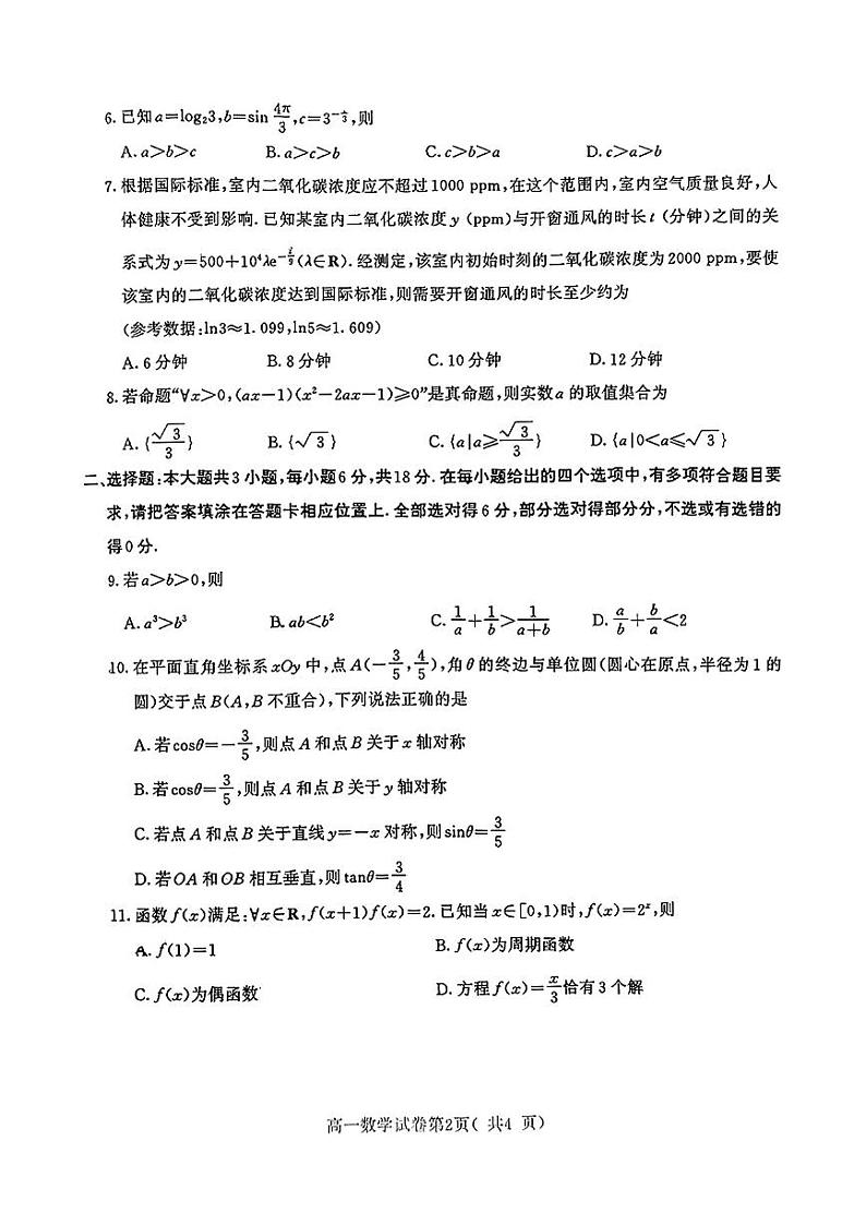 江苏省南京市2024-2025学年高一上学期期末学情调研测试数学试题第2页