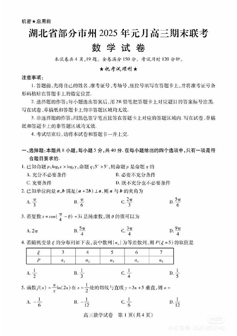 2025湖北高三元月期末数学试卷第1页