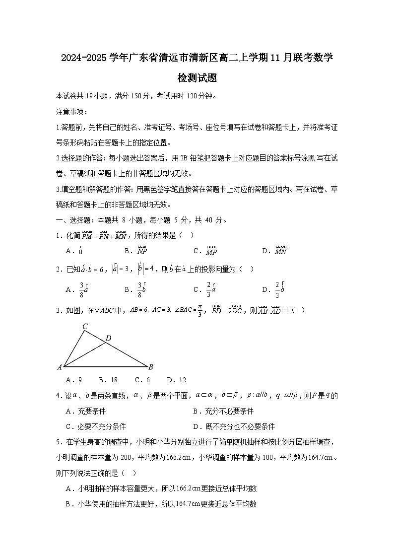 2024-2025学年广东省清远市清新区高二上学期11月联考数学检测试题（附解析）第1页
