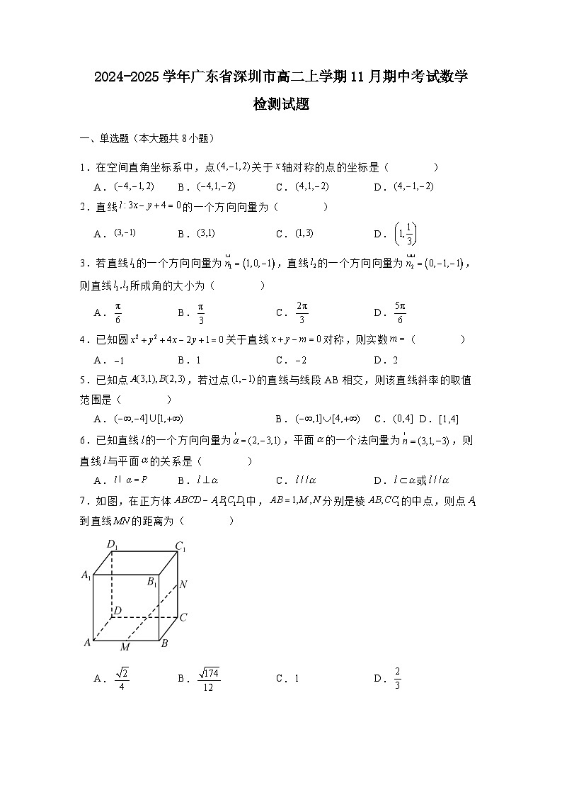 2024-2025学年广东省深圳市高二上学期11月期中考试数学检测试题（附解析）第1页