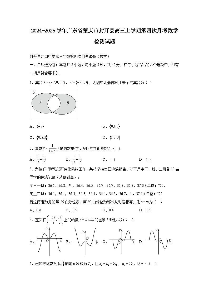 2024-2025学年广东省肇庆市封开县高三上学期第四次月考数学检测试题（附解析）第1页