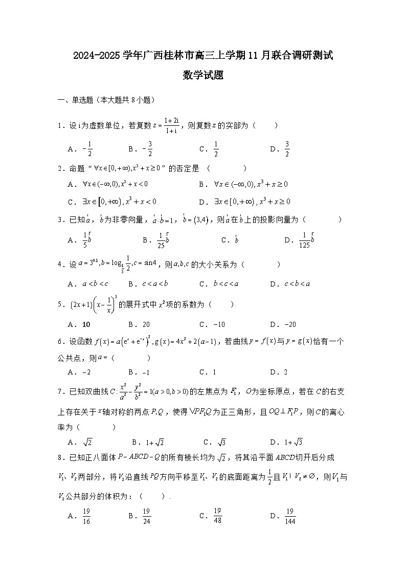 2024-2025学年广西桂林市高三上学期11月联合调研测试数学试题（附解析）第1页