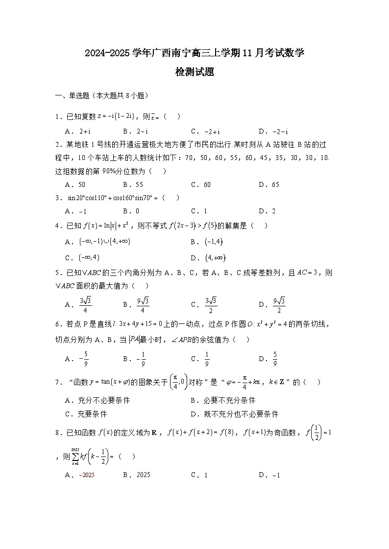 2024-2025学年广西南宁高三上学期11月考试数学检测试题（附解析）第1页