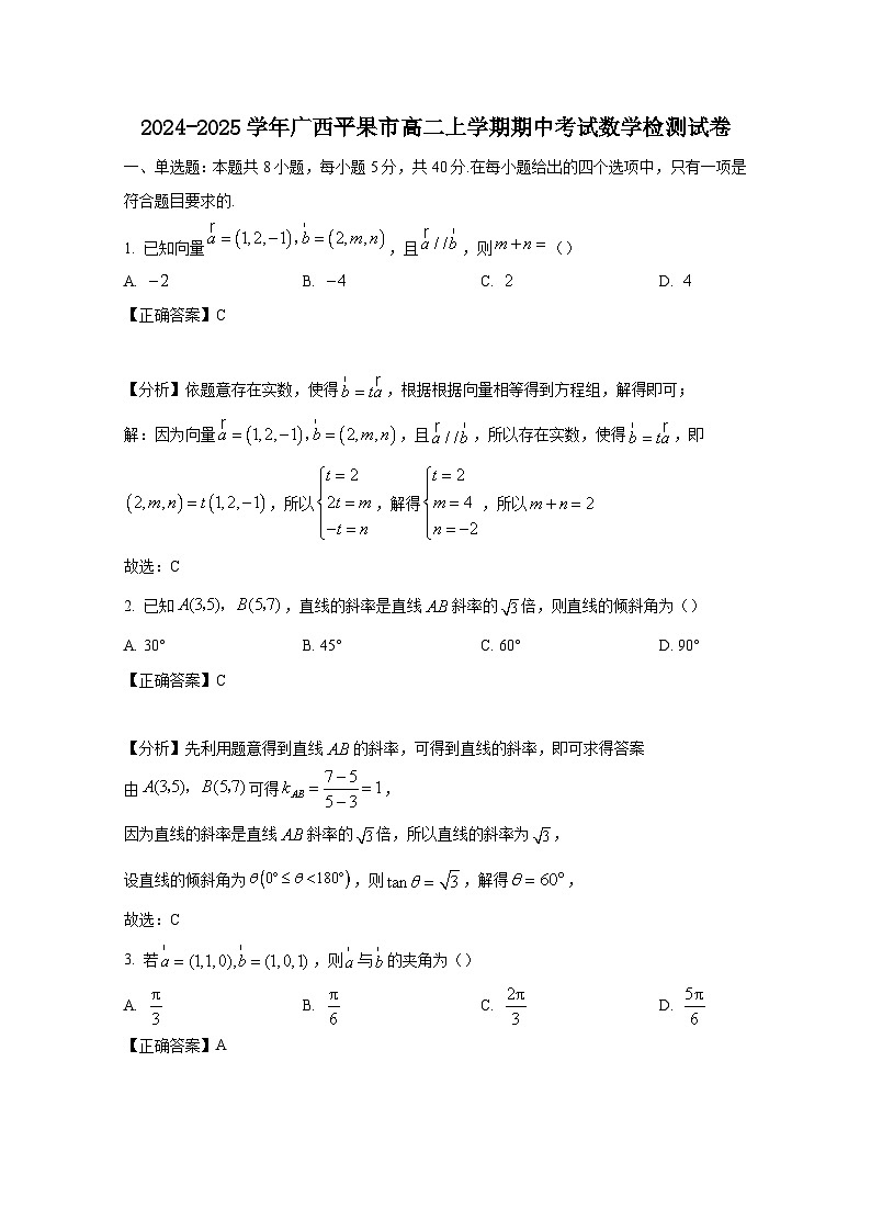 2024-2025学年广西平果市高二上学期期中考试数学检测试卷（附解析）第1页