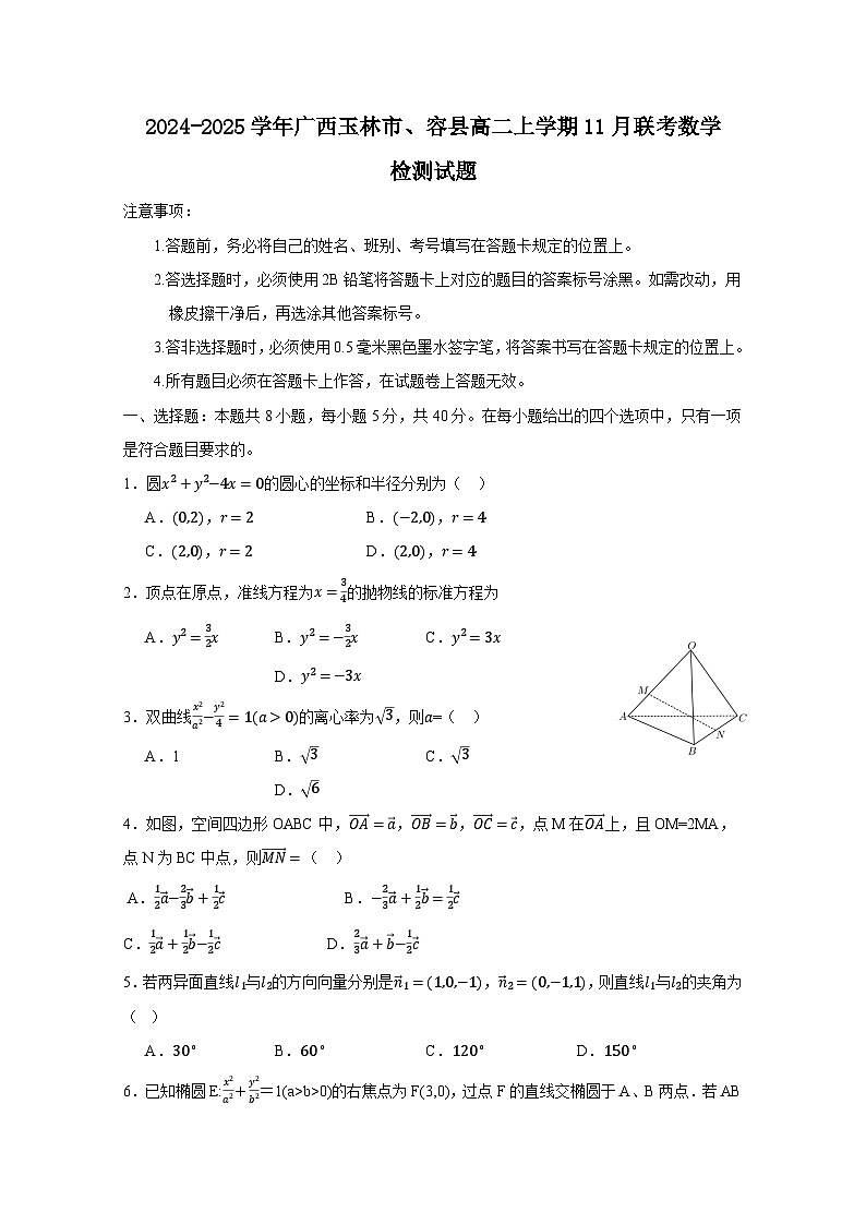 2024-2025学年广西玉林市、容县高二上学期11月联考数学检测试题（附解析）第1页