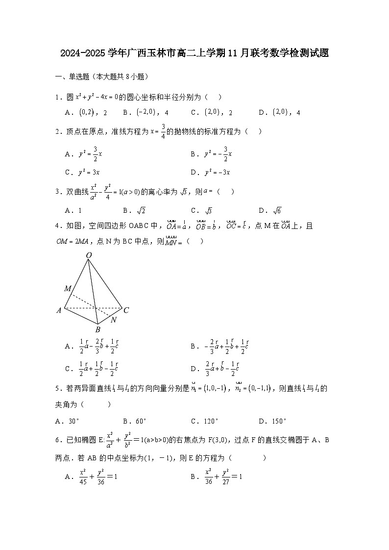 2024-2025学年广西玉林市高二上学期11月联考数学检测试题（附解析）第1页