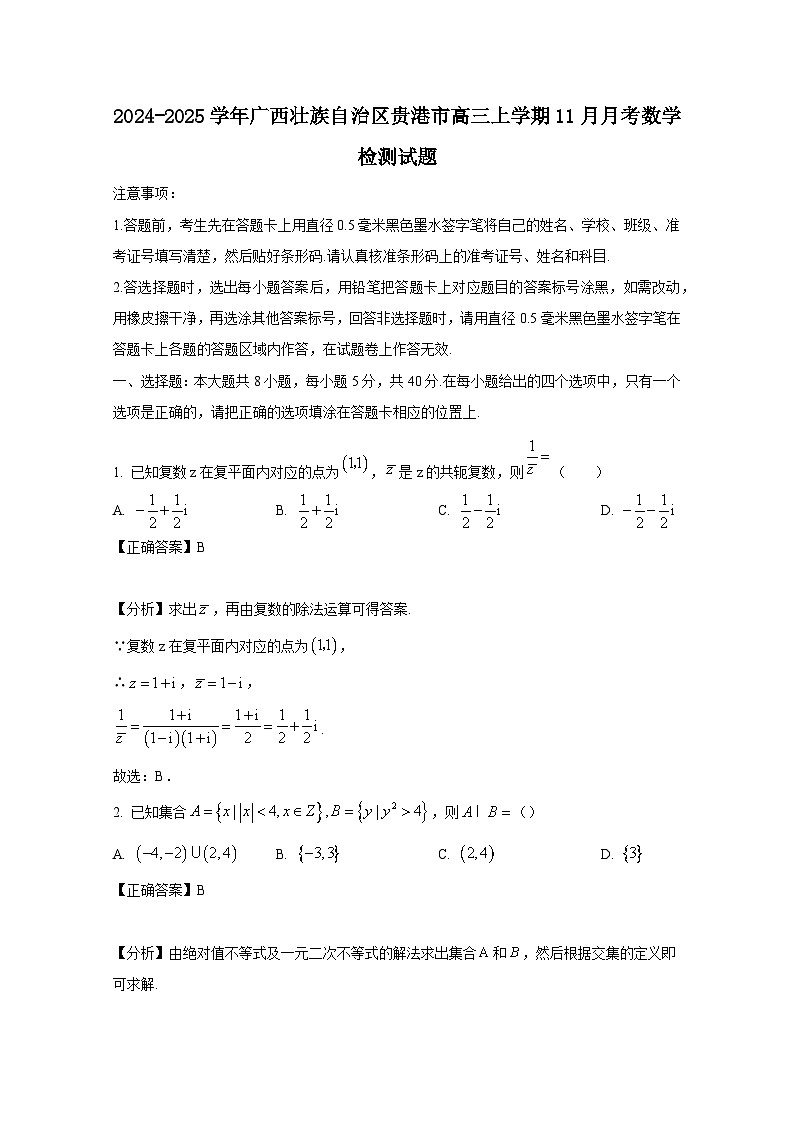 2024-2025学年广西壮族自治区贵港市高三上学期11月月考数学检测试题（附解析）第1页