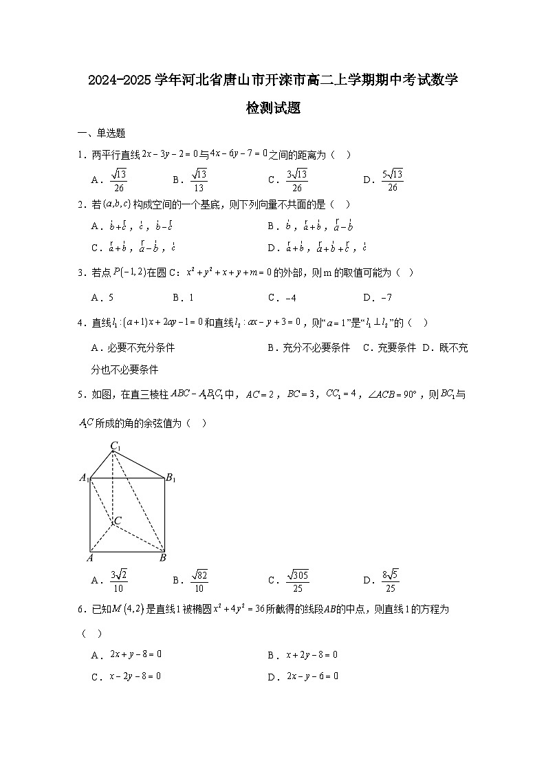 2024-2025学年河北省唐山市开滦市高二上学期期中考试数学检测试题（附解析）第1页