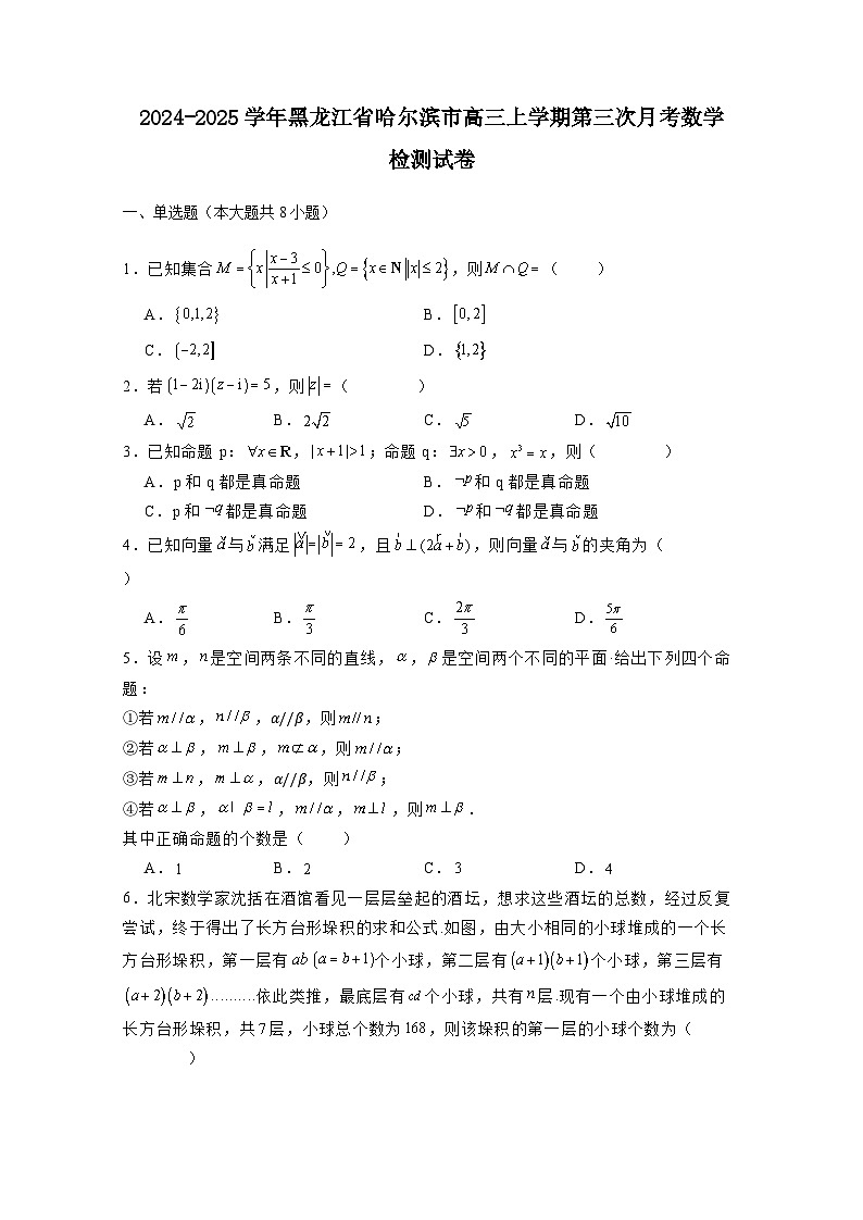 2024-2025学年黑龙江省哈尔滨市2025届高三上学期第三次月考数学检测试卷（附解析）第1页