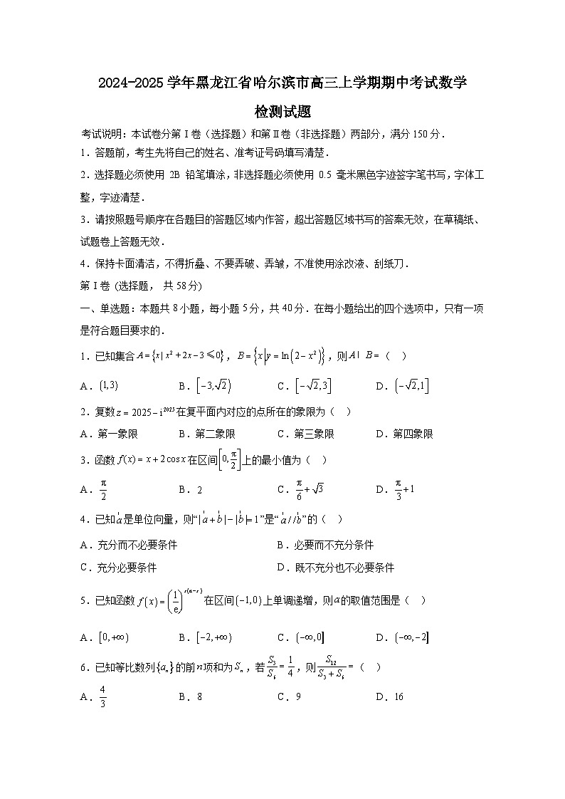 2024-2025学年黑龙江省哈尔滨市高三上学期期中考试数学（附解析）第1页