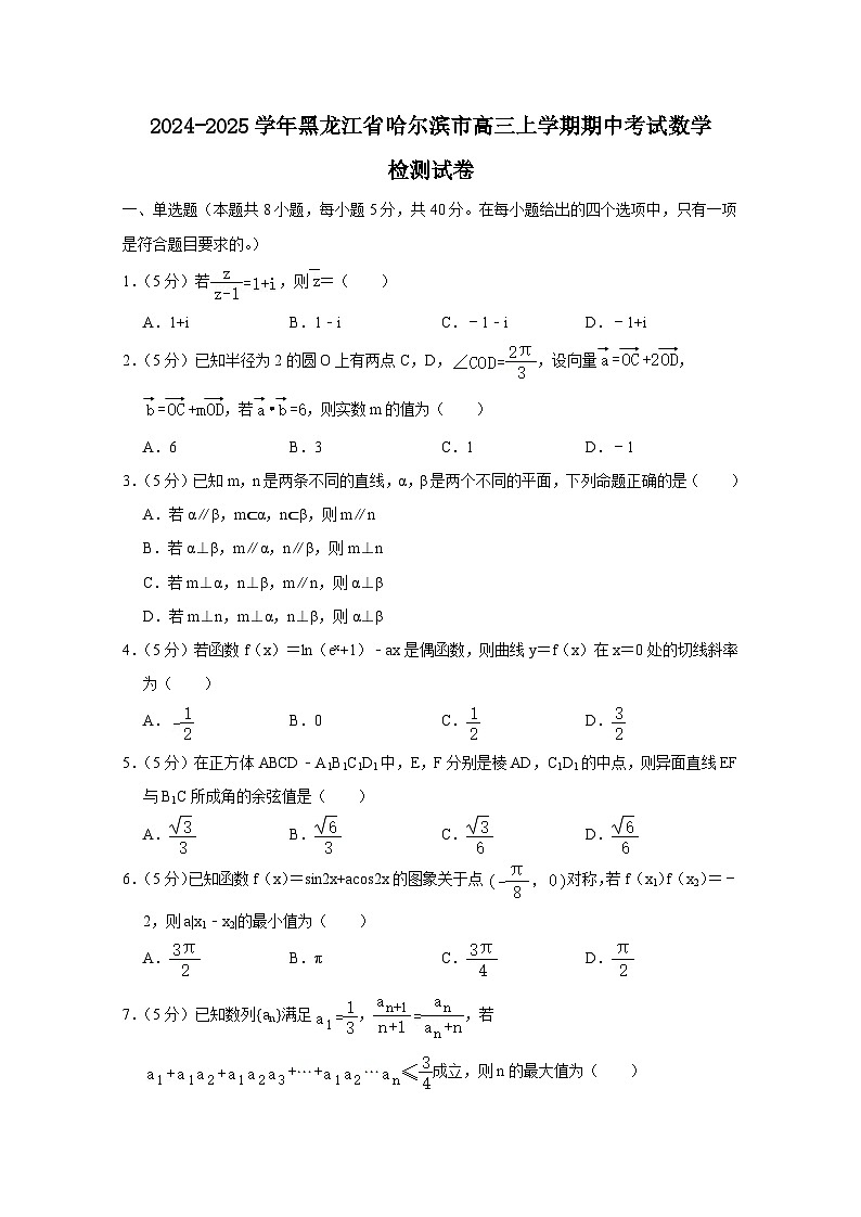 2024-2025学年黑龙江省哈尔滨市高三上学期期中考试数学检测试卷（附解析）第1页