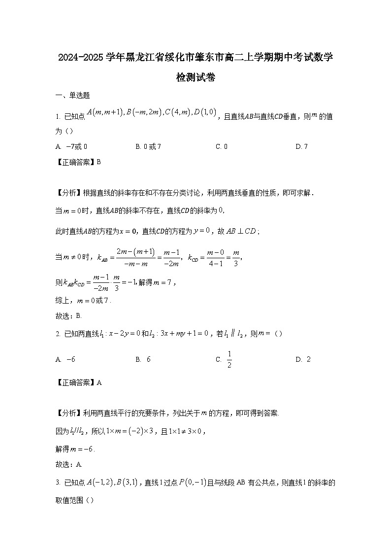 2024-2025学年黑龙江省绥化市肇东市高二上学期期中考试数学检测试卷（附解析）第1页