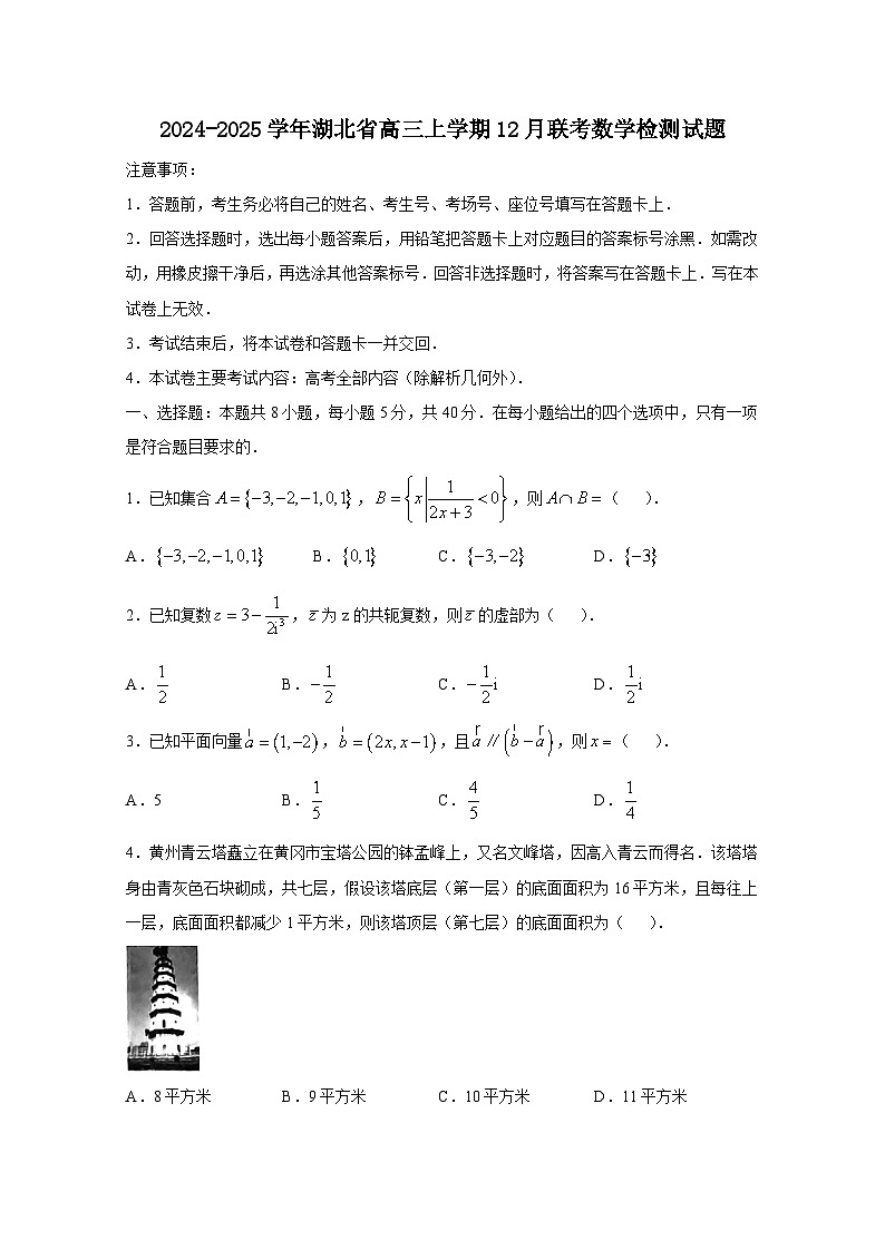 2024-2025学年湖北省高三上学期12月联考数学检测试题（附解析）第1页