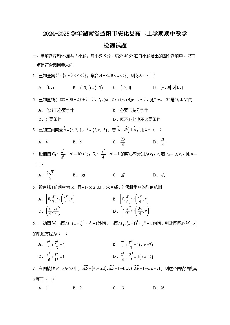 2024-2025学年湖南省益阳市安化县高二上学期期中数学检测试题（附解析）第1页