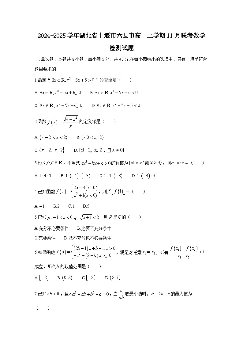 2024-2025学年湖北省十堰市六县市高一上学期11月联考数学检测试题（附解析）第1页