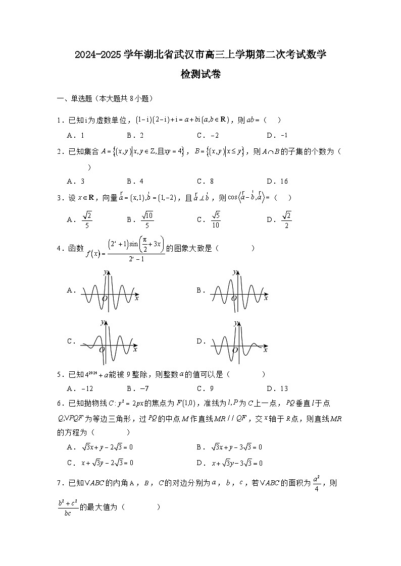 2024-2025学年湖北省武汉市高三上学期11月期中数学教学质量测评试题1（附解析）第1页