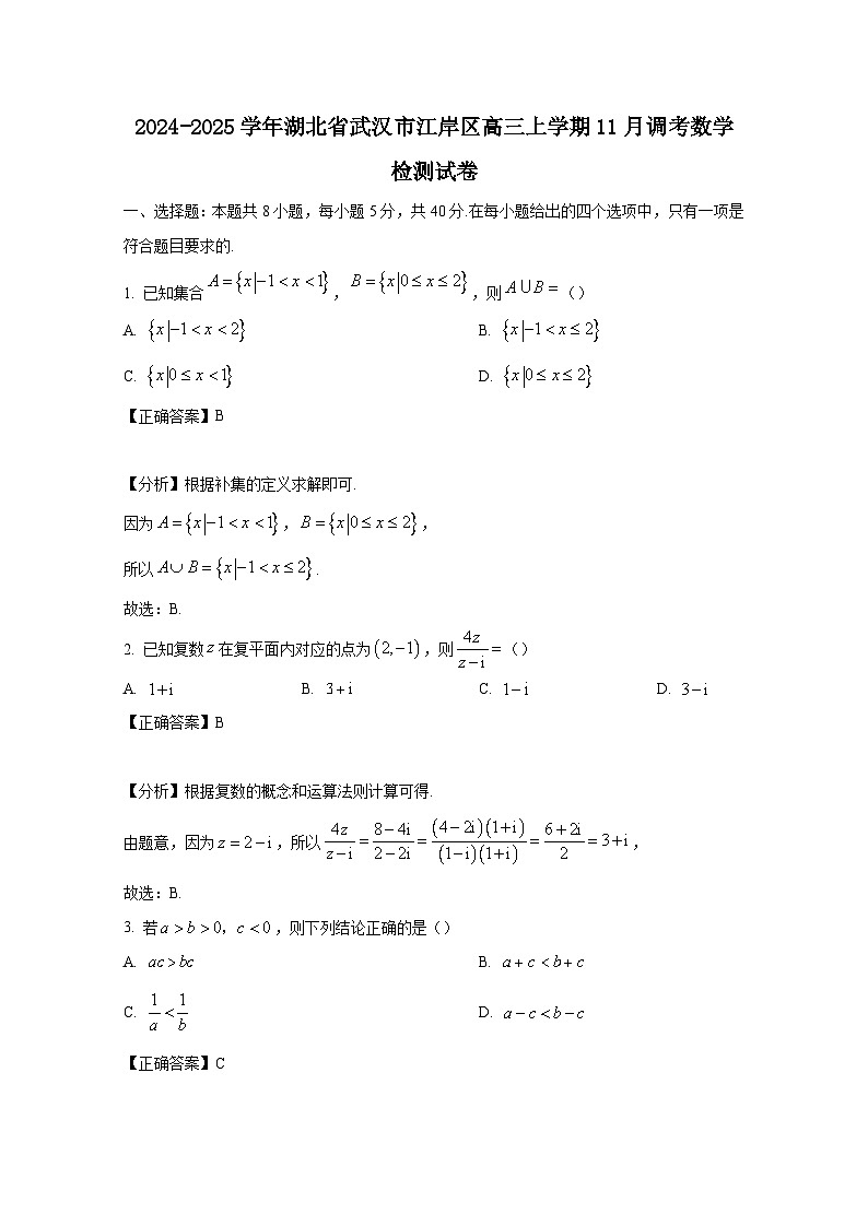 2024-2025学年湖北省武汉市江岸区高三上学期11月调考数学检测试卷（附解析）第1页