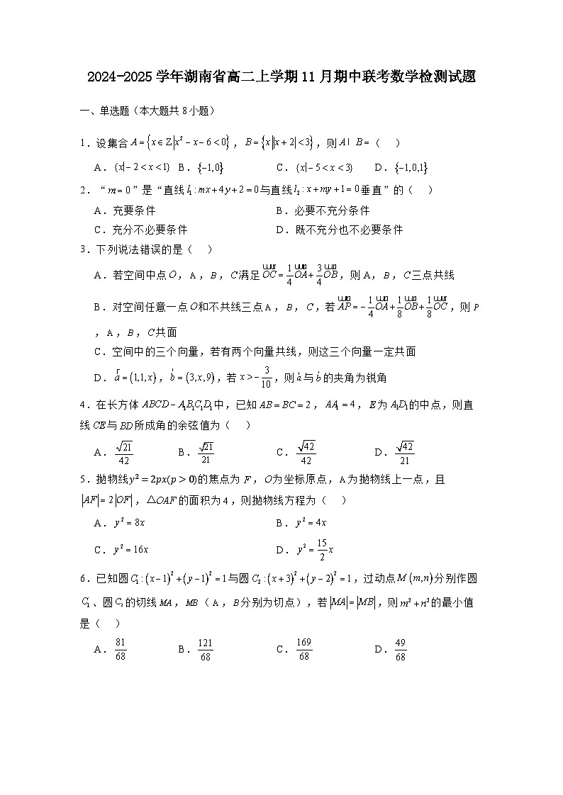 2024-2025学年湖南省高二上学期11月期中联考数学检测试题（附解析）第1页