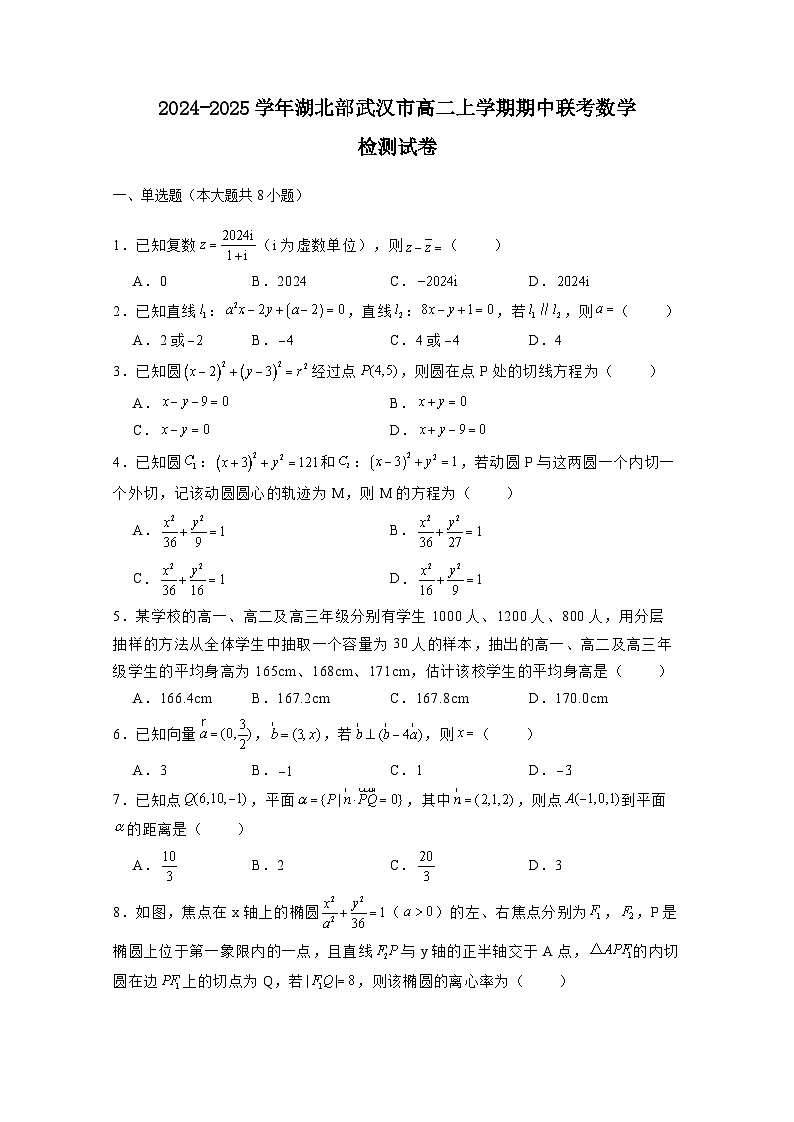 2024-2025学年湖北部武汉市高二上学期期中联考数学检测试卷（附解析）第1页