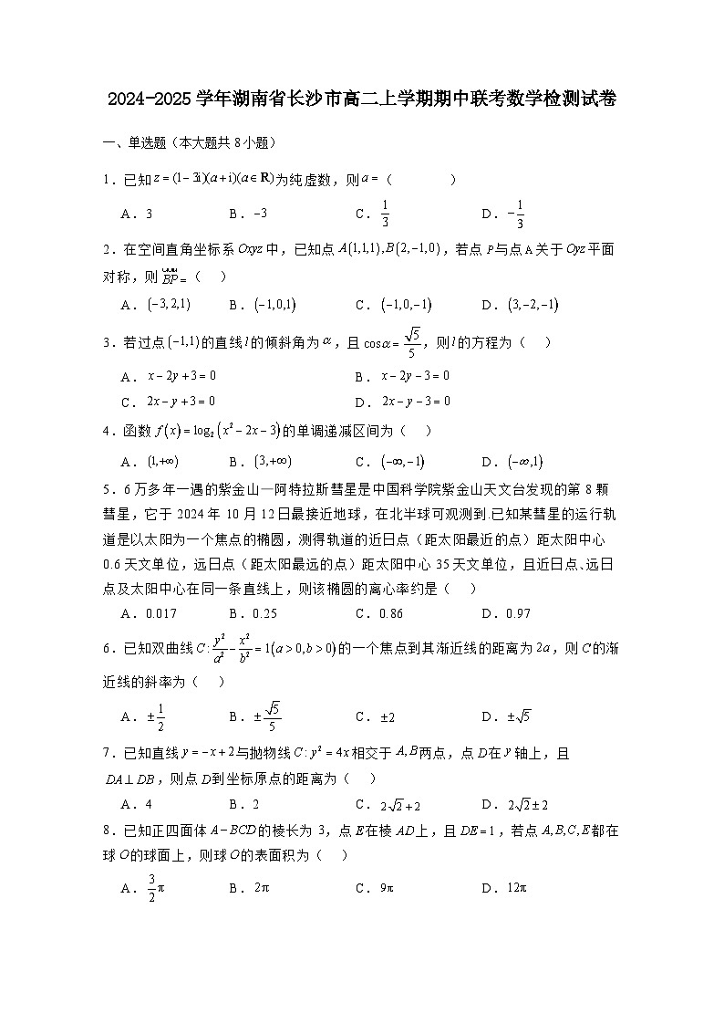 2024-2025学年湖南省长沙市高二上学期期中联考数学检测试卷（附解析）第1页