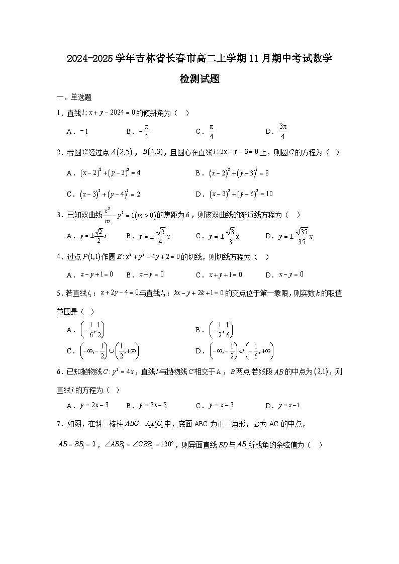 2024-2025学年吉林省长春市高二上学期11月期中考试数学检测试题（附解析）第1页