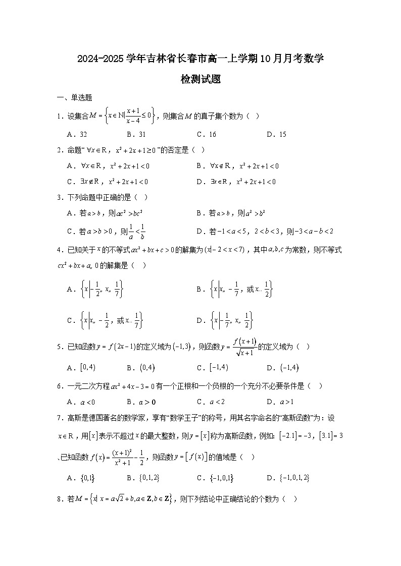 2024-2025学年吉林省长春市高一上学期10月月考数学检测试题（附解析）第1页