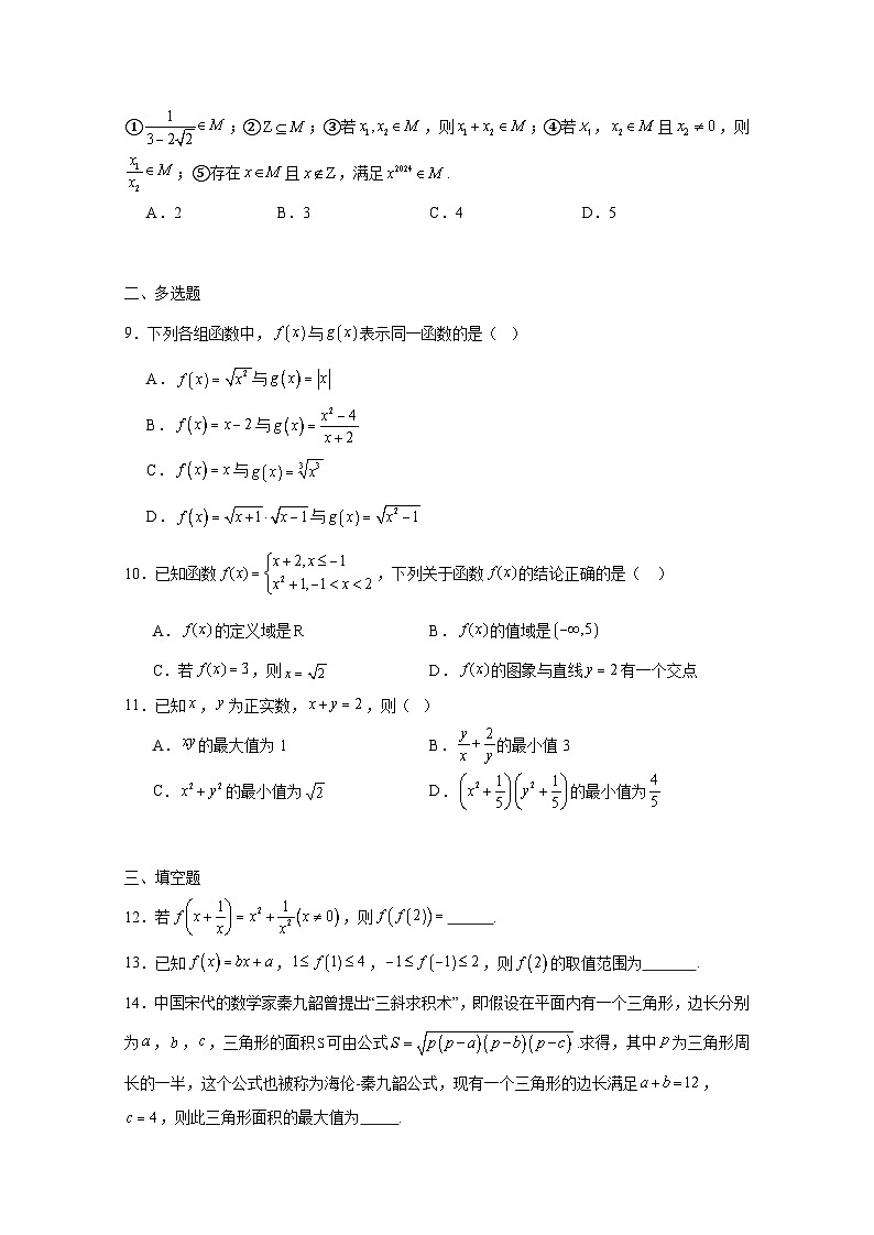 2024-2025学年吉林省长春市高一上学期10月月考数学检测试题（附解析）第2页