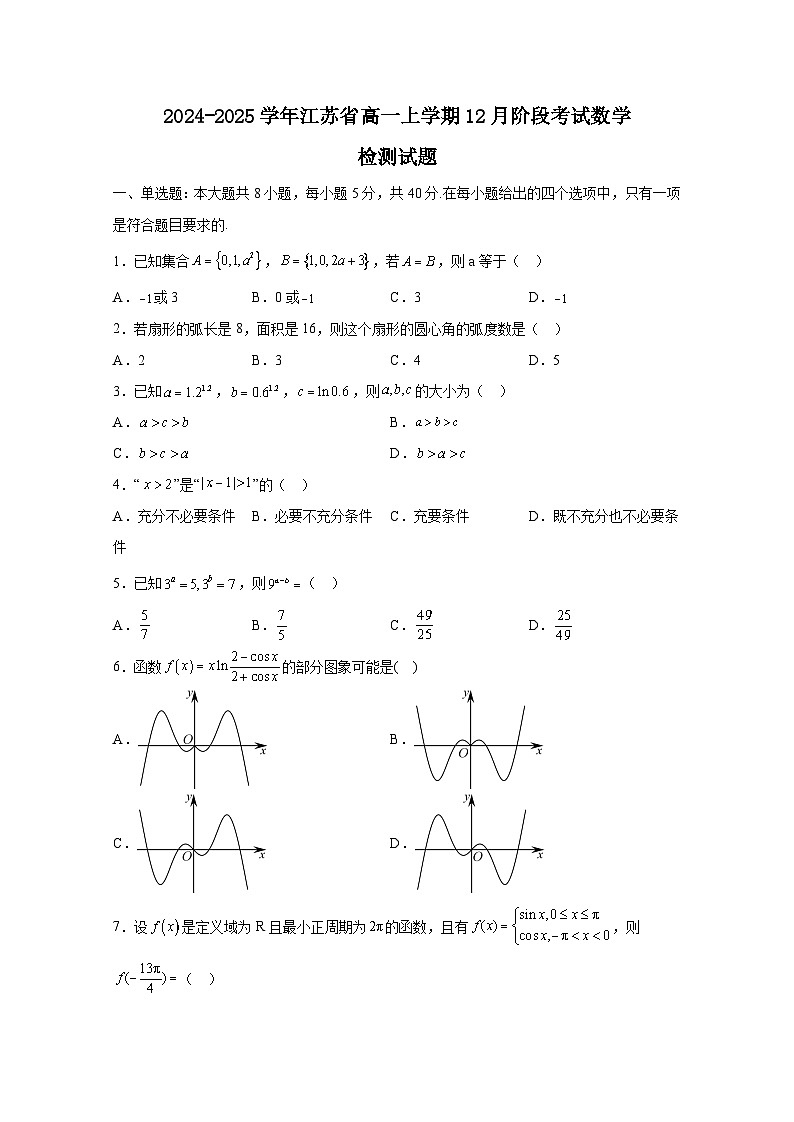 2024-2025学年江苏省高一上学期12月阶段考试数学检测试题（附解析）第1页