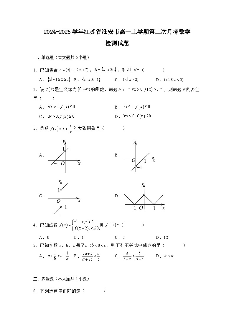 2024-2025学年江苏省淮安市高一上学期第二次月考数学检测试题（附解析）第1页