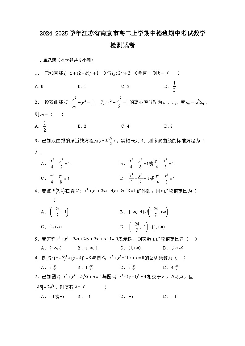 2024-2025学年江苏省南京市高二上学期中德班期中考试数学检测试卷（附解析）第1页