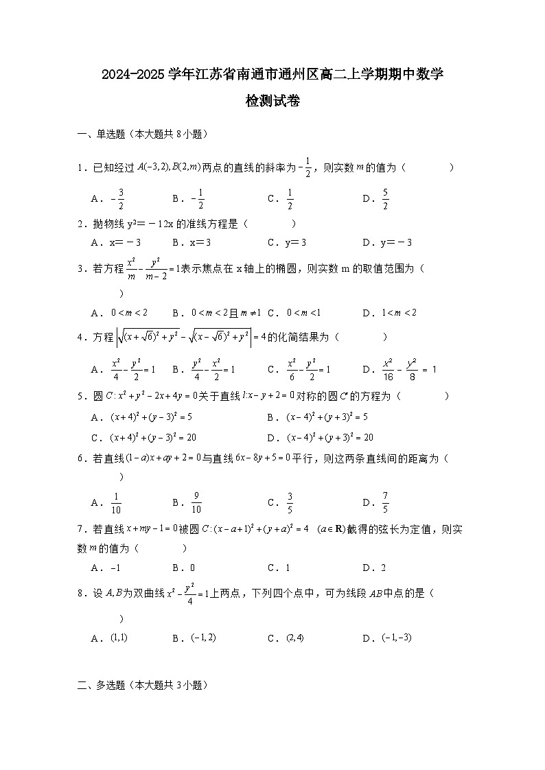 2024-2025学年江苏省南通市通州区高二上学期期中数学检测试卷（附解析）第1页
