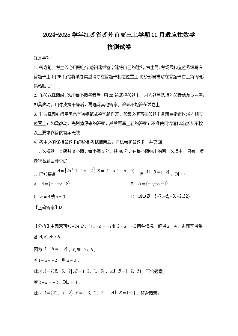 2024-2025学年江苏省苏州市高三上学期11月适应性数学检测试卷（附解析）第1页