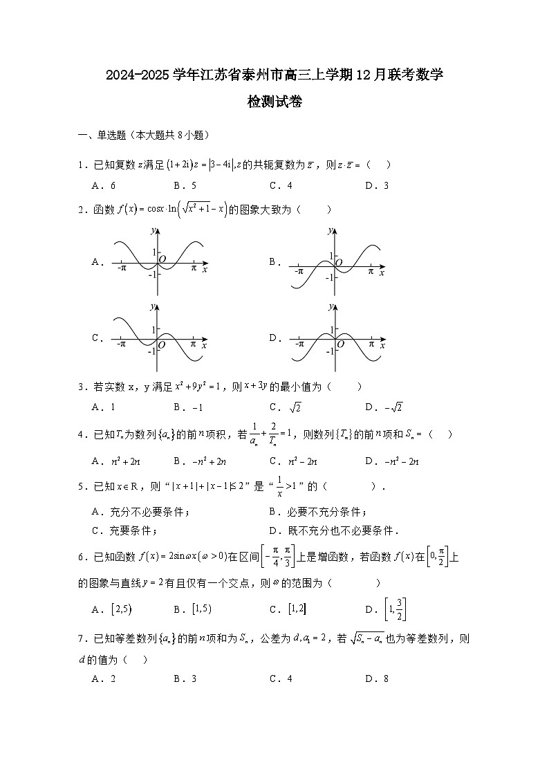 2024-2025学年江苏省泰州市高三上学期12月联考数学检测试卷（附解析）第1页