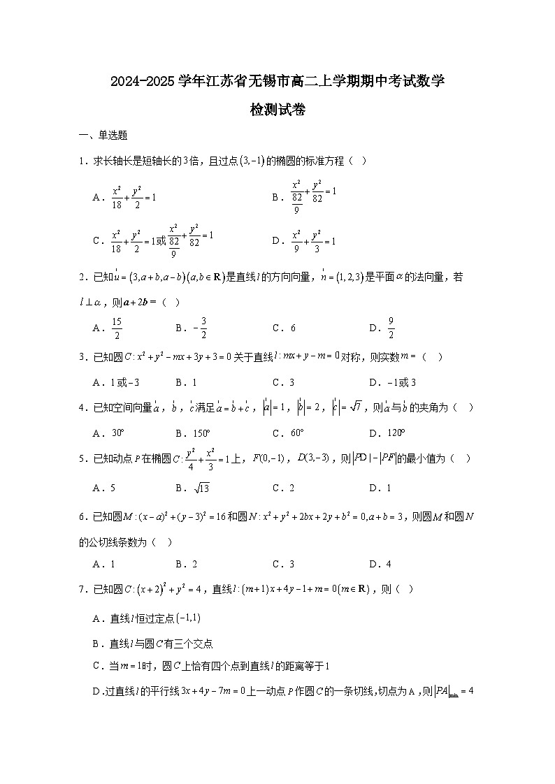 2024-2025学年江苏省无锡市高二上学期期中考试数学检测试卷（附解析）第1页