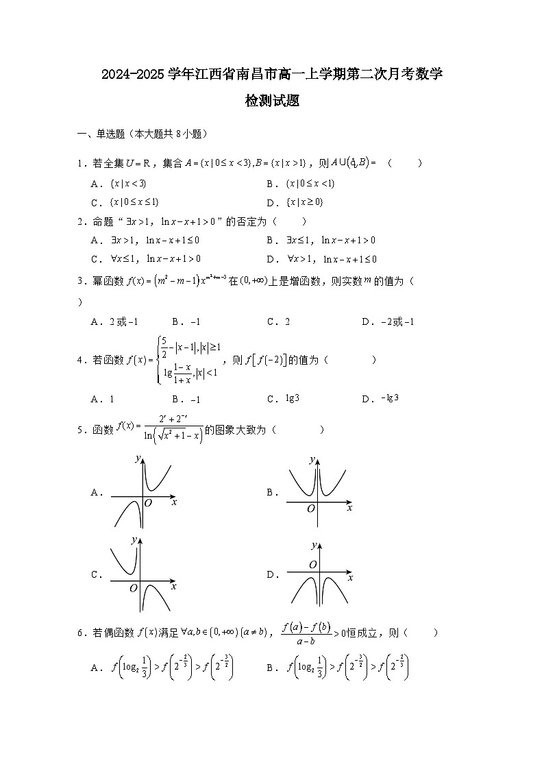 2024-2025学年江西省南昌市高一上学期第二次月考数学检测试题（附解析）第1页
